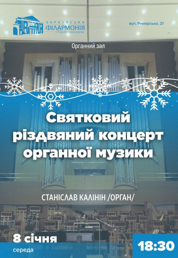 Праздничный Рождественский концерт органной музыки