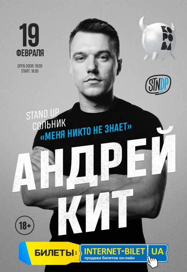 Stand-Up тур "Меня никто не знает". Андрей Кит