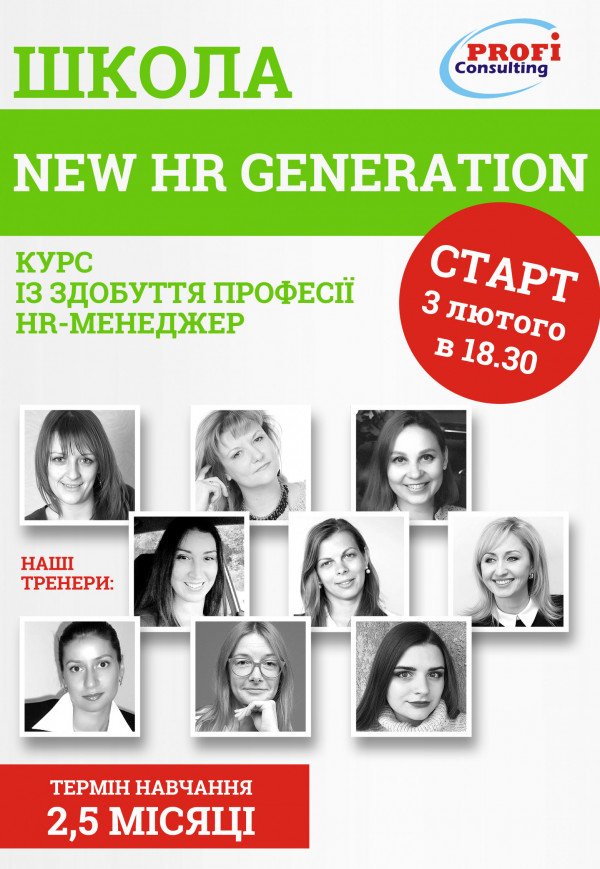 Школа менеджерів по персоналу  "New HR Generation"