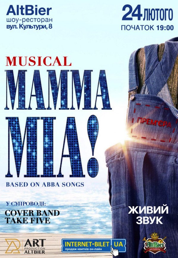 Мюзикл "Mamma Mia!"