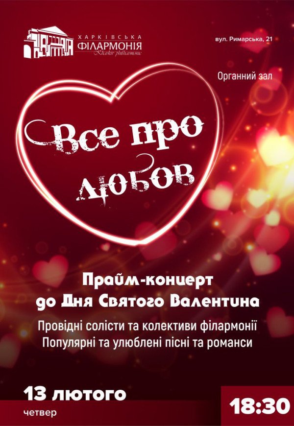 Прайм-концерт ко Дню Святого Валентина