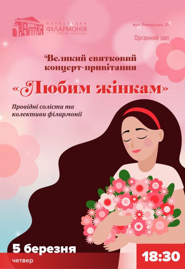  Большой праздничный концерт-поздравление «Любимым женщинам»