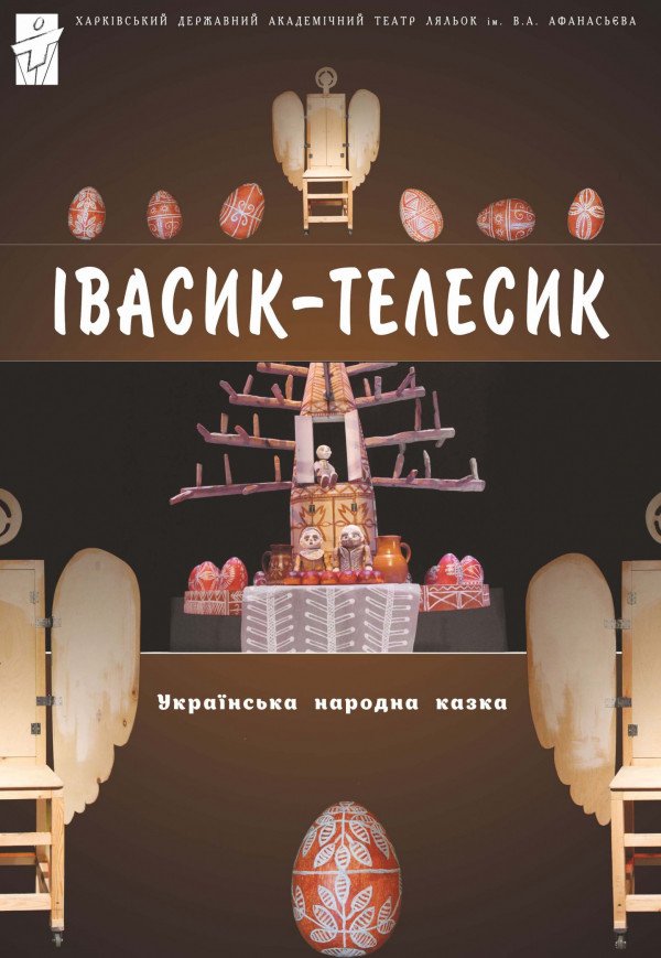 Театр Кукол. "Ивасик-Телесик"