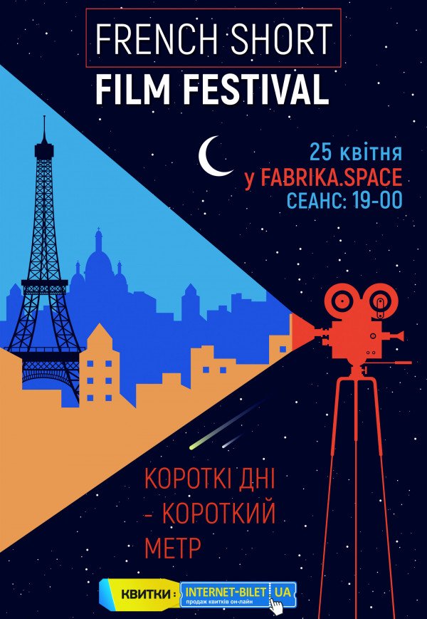 «Короткие дни - короткий метр» - фестиваль французского кино