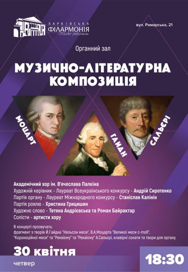 Музично-літературний вечір «Моцарт, Гайдн, Сальєрі»