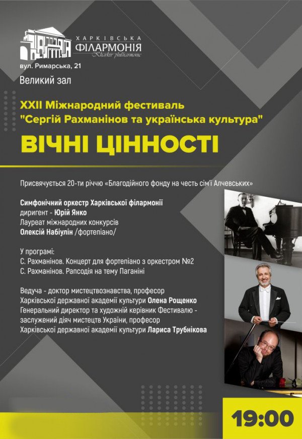 ХХІІ Міжнародний фестиваль «Сергій Рахманінов та українська культура»