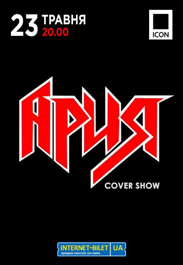 АРИЯ cover party