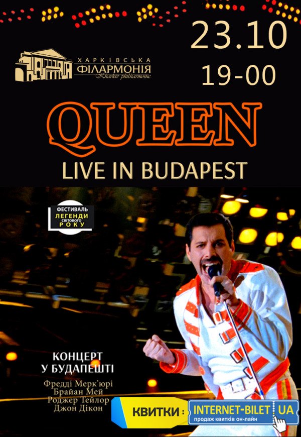 Фільм-концерт "QUEEN LIVE IN BUDAPEST"