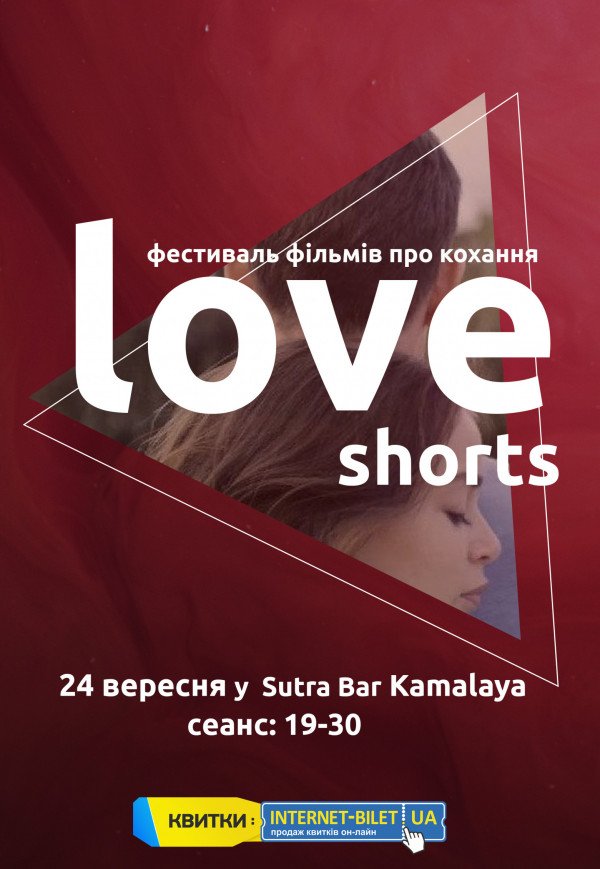  Love shorts - фестиваль фільмів про кохання