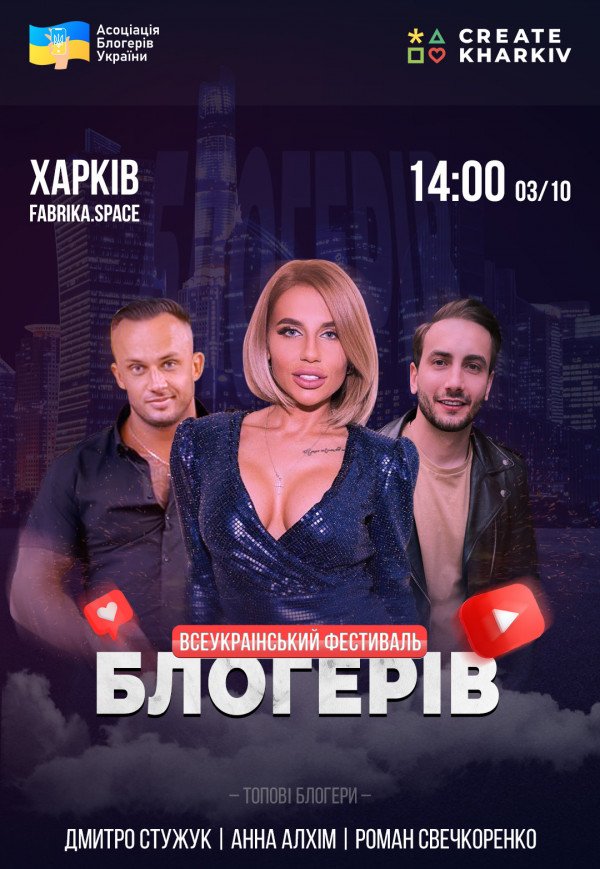 Фестиваль блогерів України