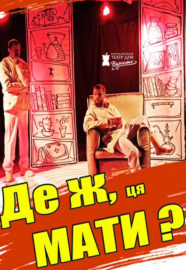 Харківський Театр Для Дорослих Прем'єра "Де ж мати?"
