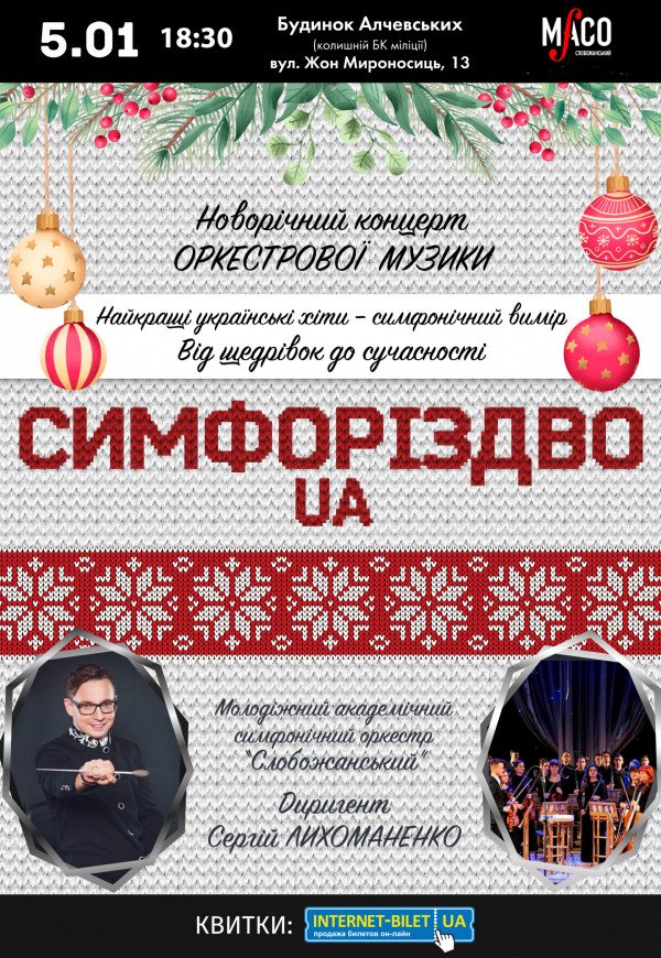 Концерт "СимфоРіздво.UA"
