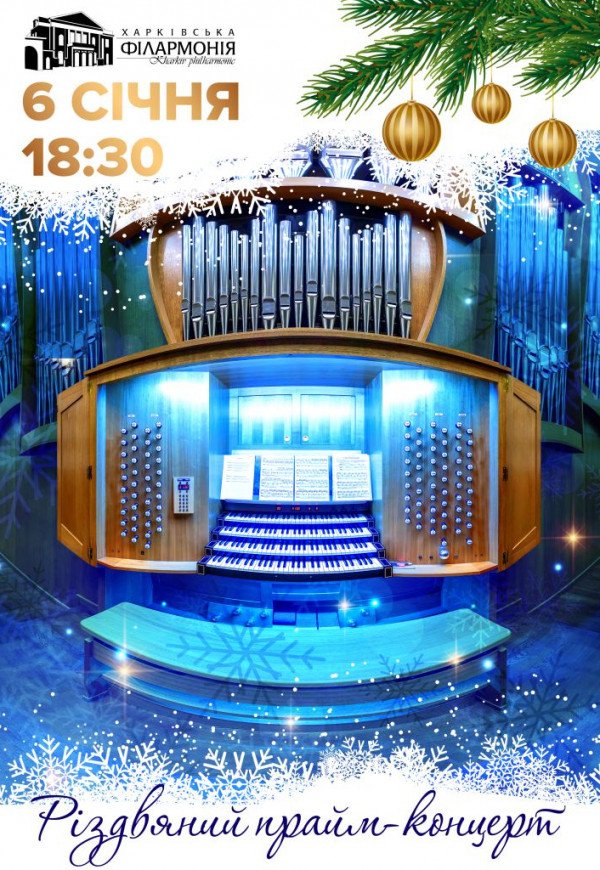 Рождественский прайм-концерт