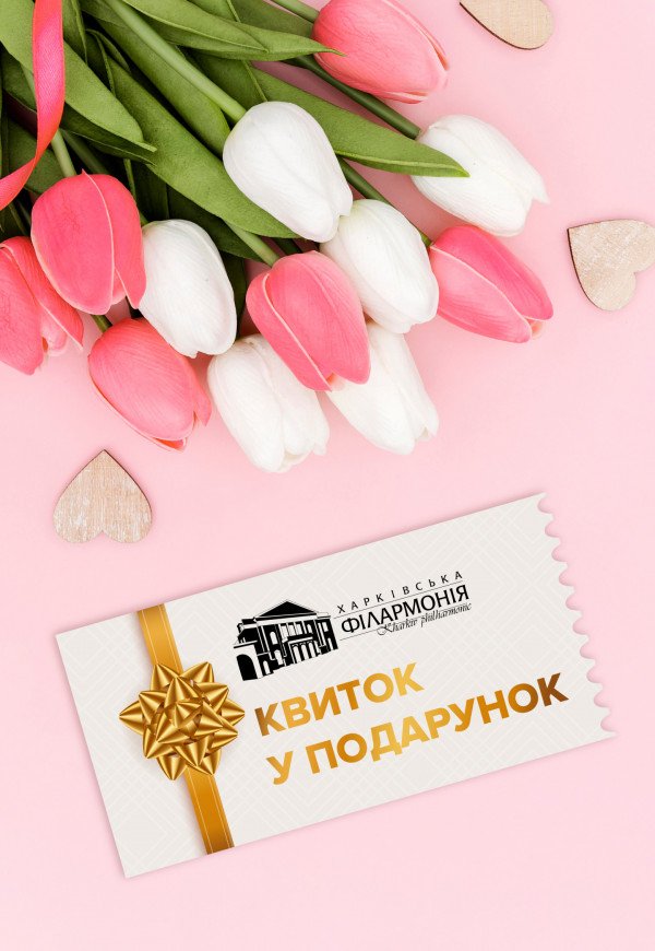 Подарунковий квиток у Харківську філармонію