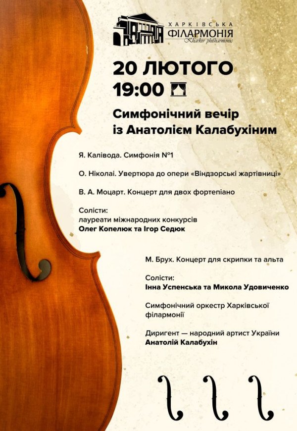 Симфонічний вечір із Анатолієм Калабухіним