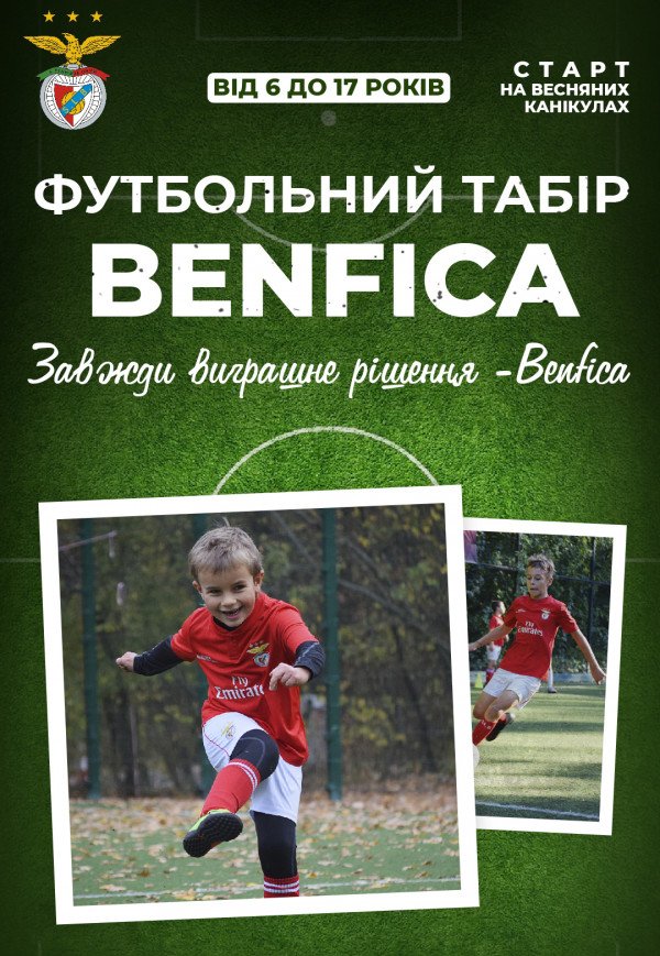 Футбольний табір Benfica (29 березня - 3 квітня)