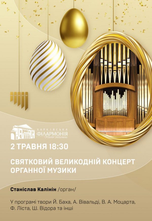 Святковий Великодній концерт органної музики