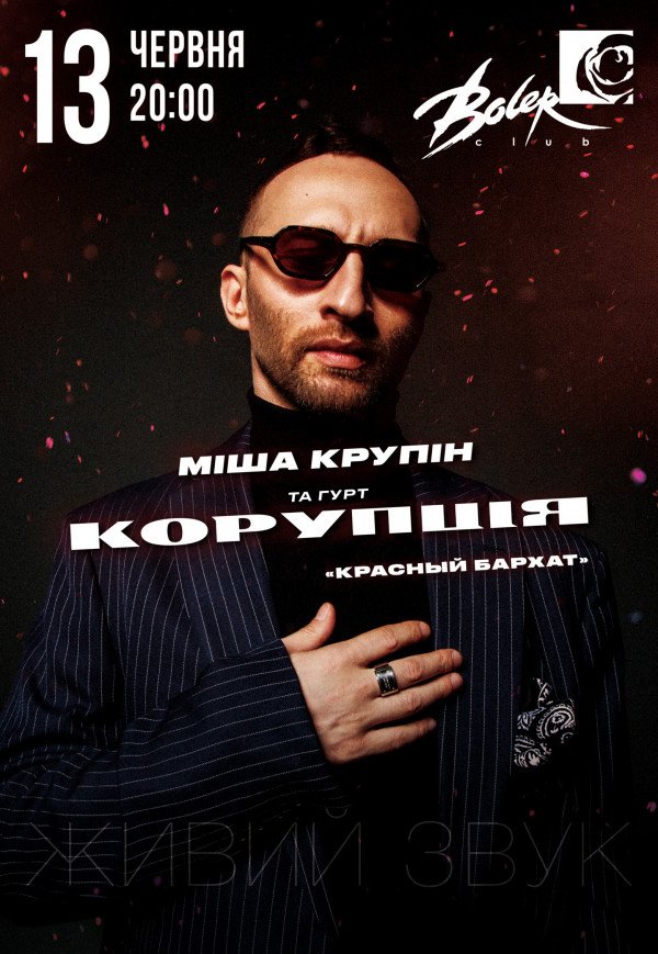 Миша Крупин и группа «Коррупция»