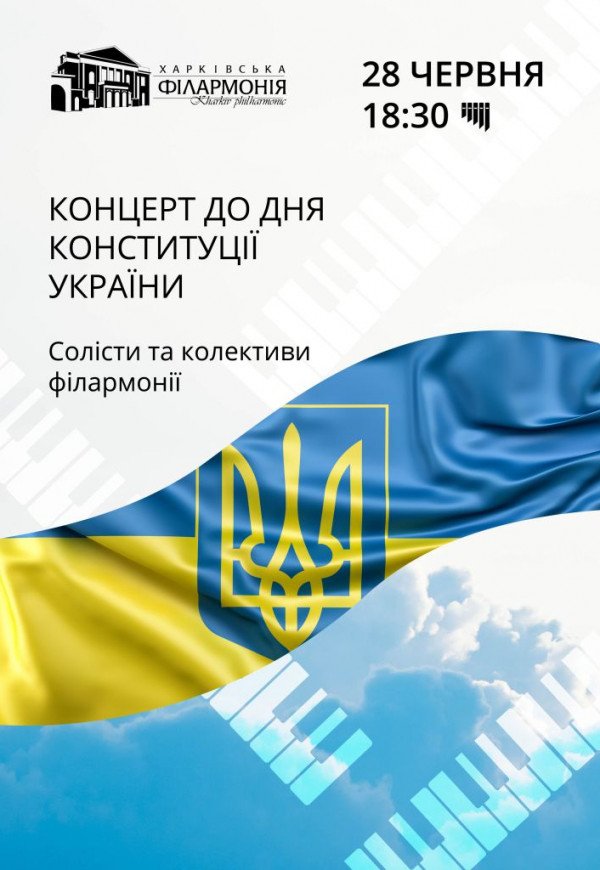  Концерт ко Дню Конституции Украины