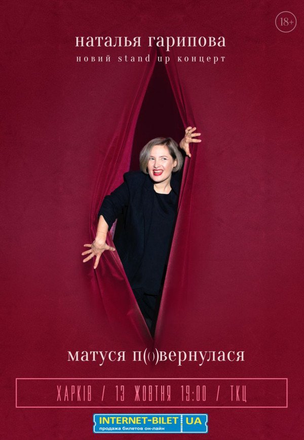 Новий STAND UP тур Наталії Гаріпової: «Матуся повернулася»