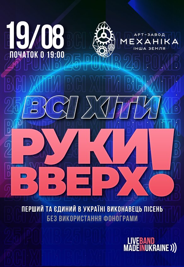 Все хиты Руки Вверх Харьков, 19 августа 2021. Купить