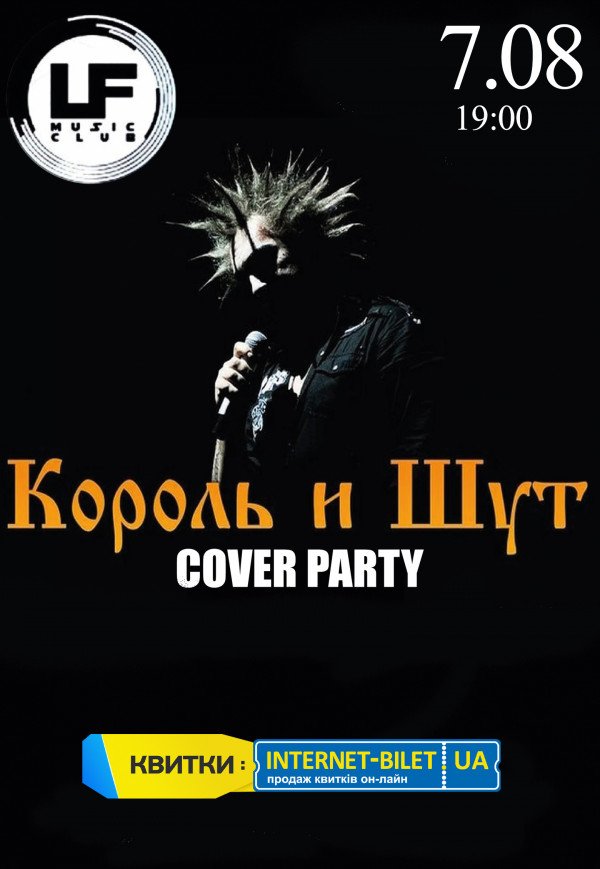 "Король и Шут" cover party