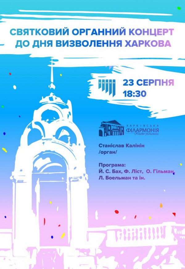 Праздничный органный концерт ко Дню освобождения Харькова