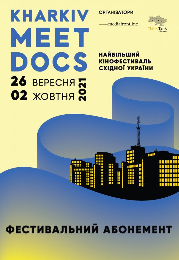Kharkiv MeetDocs. Абонемент (27 вересня-2 жовтня)