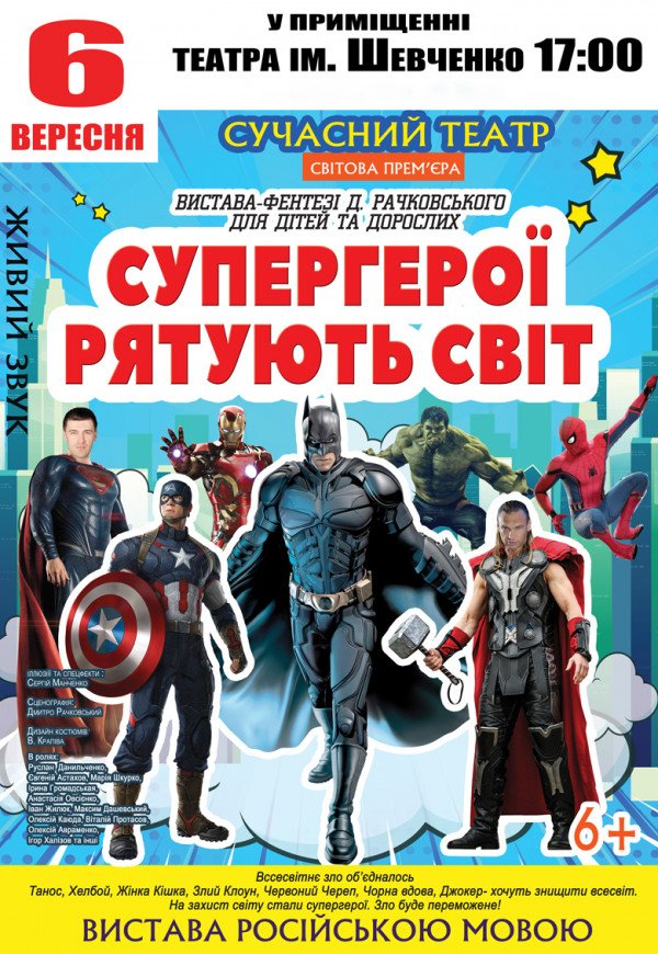 Супергерои спасают мир