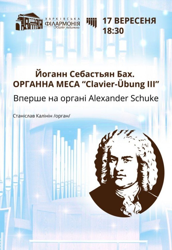 Вперше на органі Alexander Schuke