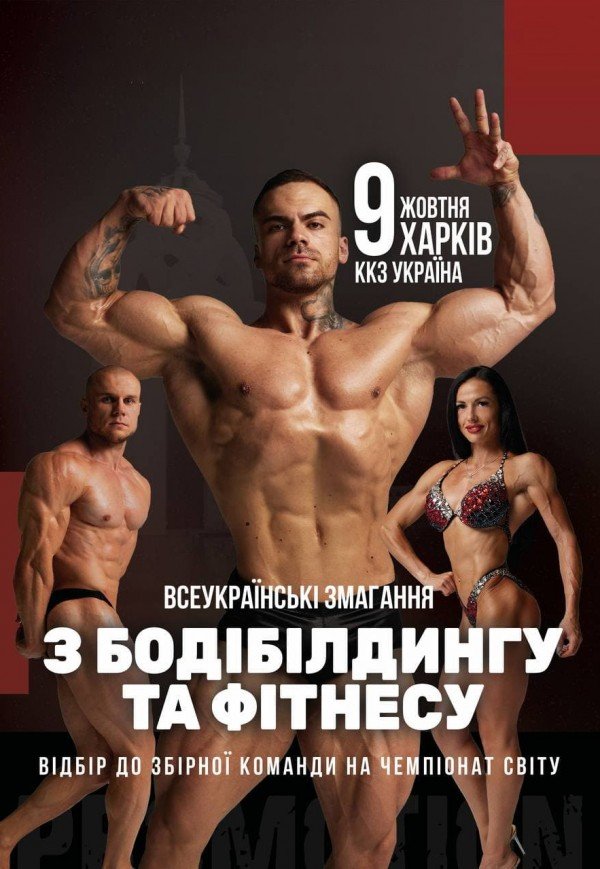 Всеукраинский чемпионат по бодибилдингу и фитнесу
