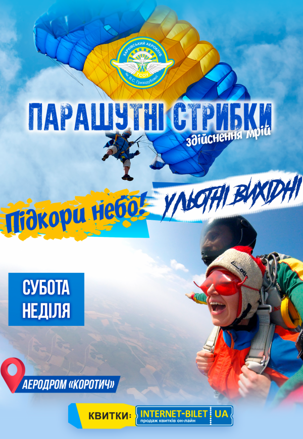 Харьковский аэроклуб. Прыжки с парашютом (8:00-19:00)
