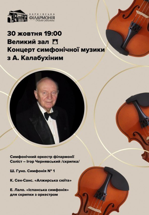 Концерт симфонічної музики з А. Калабухіним