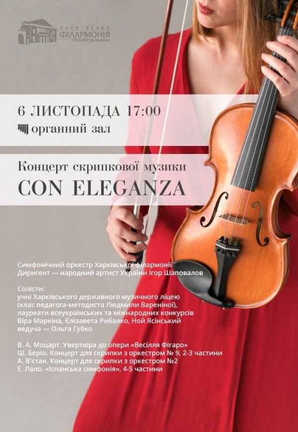 Концерт скрипкової музики СON ELEGANZA