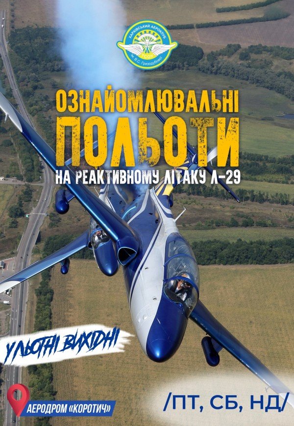 Ознайомлювальний політ на реактивному літаку Л-29 (8:00-19:00)