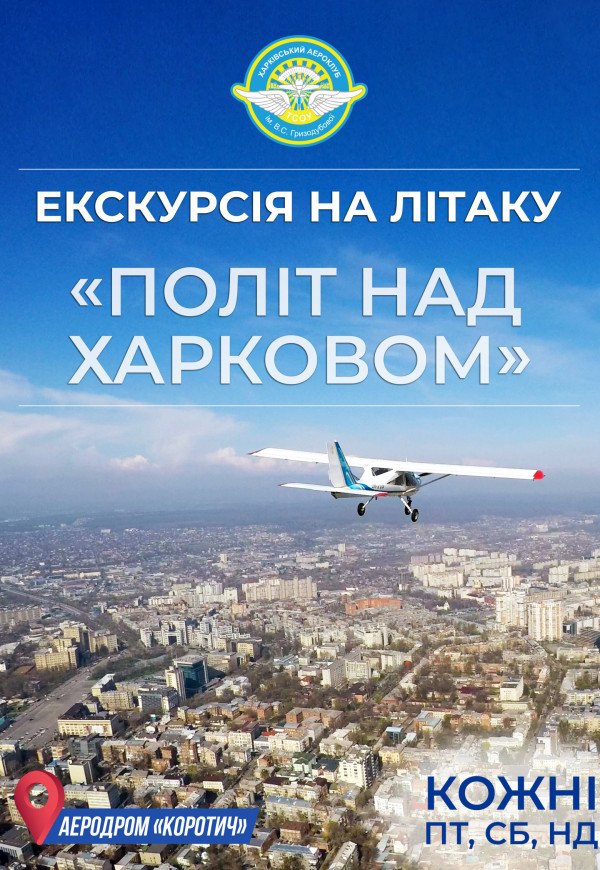 Екскурсія на літаку "Політ над Харковом" (08:00-19:00)