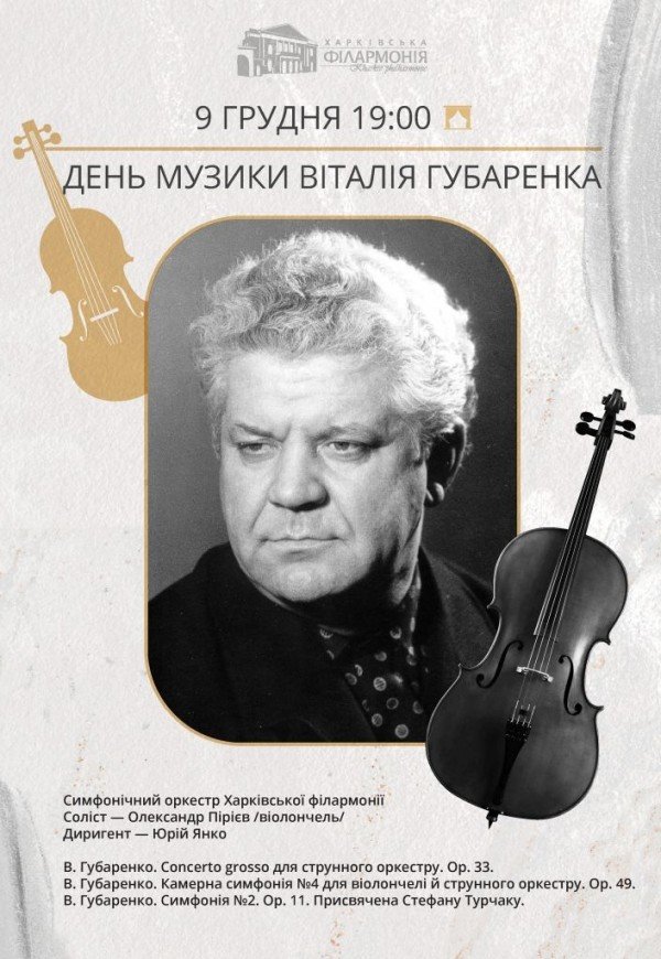 День музыки Виталия Губаренко