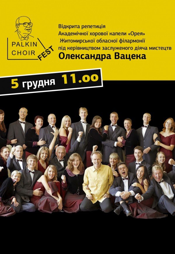 Відкрита репетиція Академічної хорової капели «Орея»