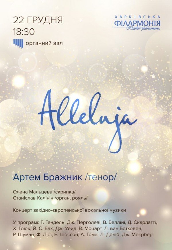 Концерт Артема Бражника «Alleluja»