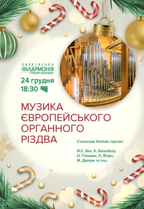 Музыка европейского органного Рождества