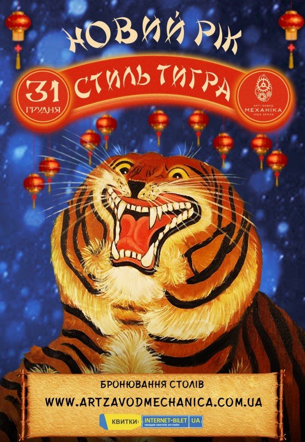 Новий Рік «Стиль Тигра»