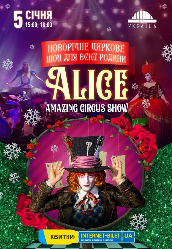 Невероятное цирковое шоу “Alice”