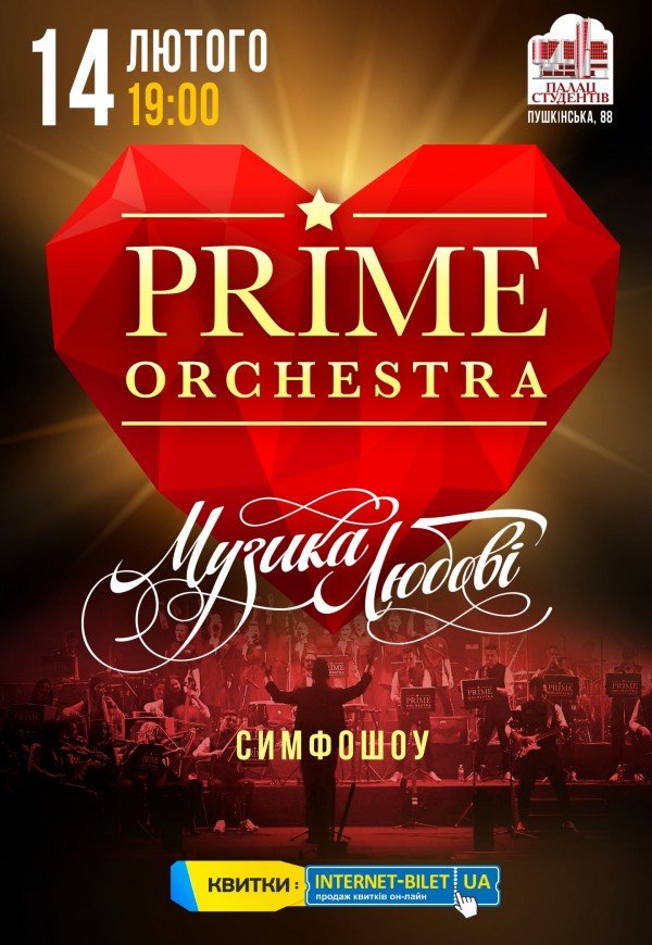 PRIME ORCHESTRA - "Музика Любові"