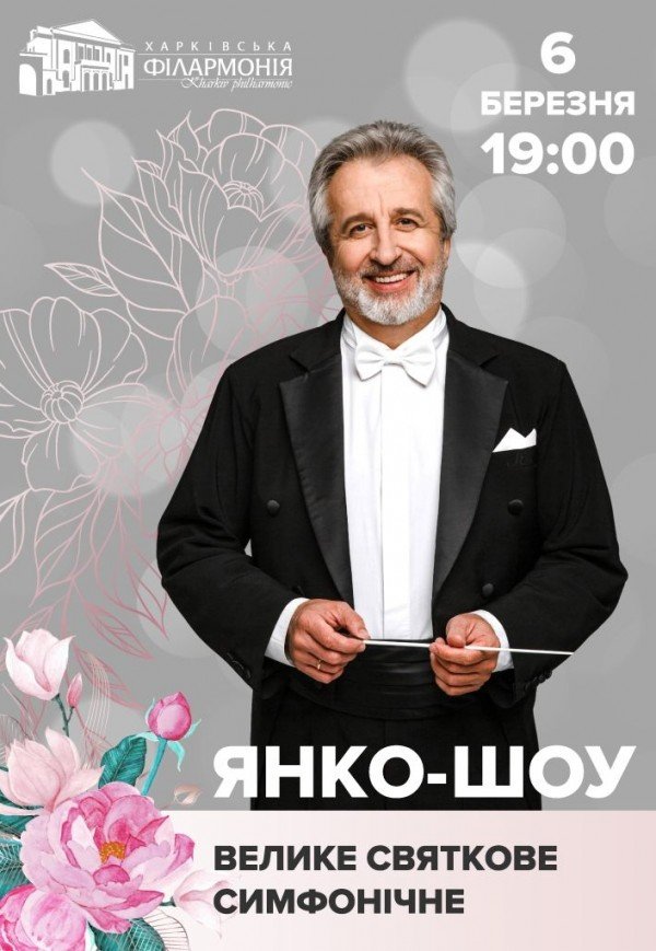 Праздничное симфоническое Янко-шоу, посвященное Дню 8 марта