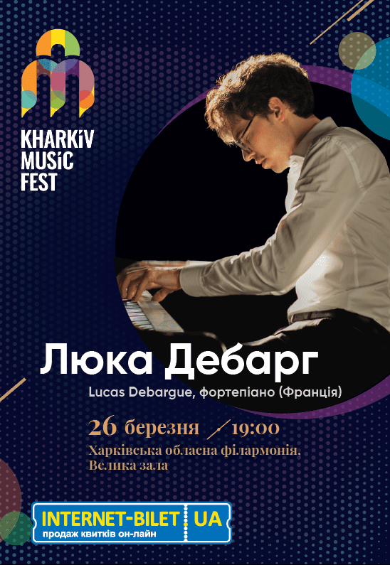 KharkivMusicFest: Люка Дебарг