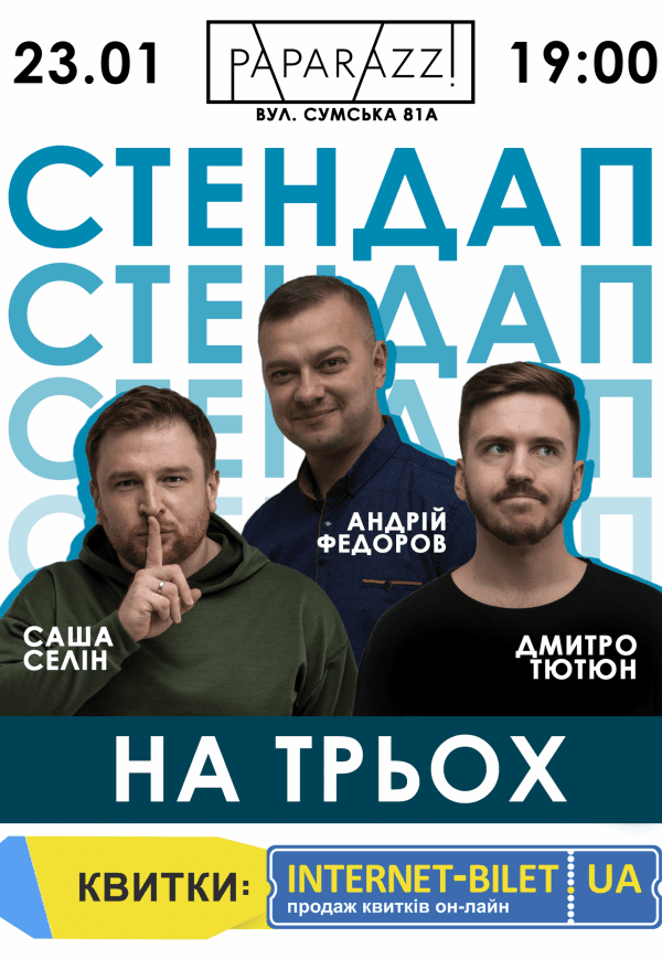 Стендап на троих: Тютюн, Селин, Фёдоров