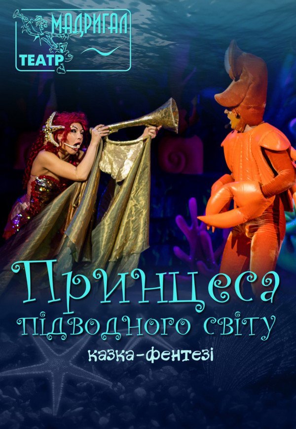 Театр Мадригал. "Принцесса подводного мира"