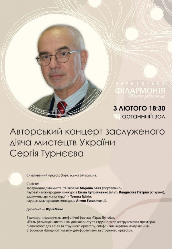 Авторский концерт заслуженного деятеля искусств Украины С. Турнеева