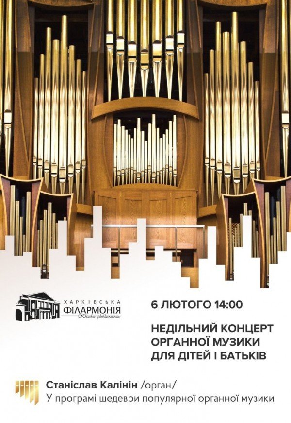 Недільний органний концерт для дітей та батьків