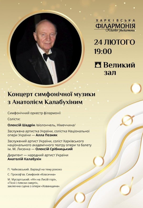 Концерт симфонической музыки с А. Калабухиным